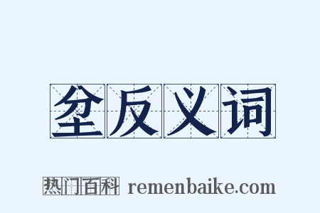坌反义词是什么意思的图片